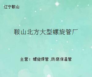 鞍山北方大型螺旋管厂