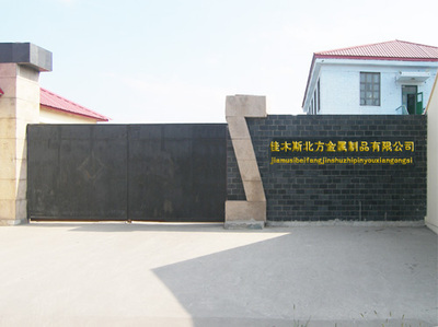 佳木斯北方金属制品 匠心铸造品质，实力铸就未来